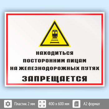 Знак «Находиться посторонним лицам на железнодорожных путях запрещается», КЗ-24 (пластик, 600х400 мм)